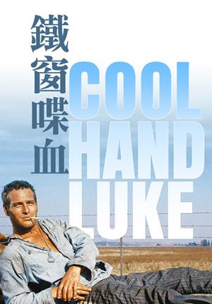 鐵窗喋血(經典數位修復)-Cool Hand Luke