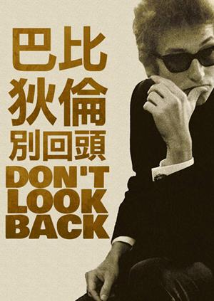 巴布狄倫別回頭(經典數位修復)-Dont Look Back