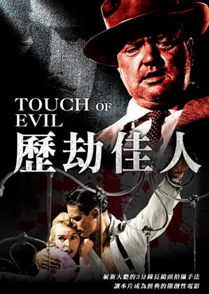 歷劫佳人(經典數位修復)-Touch of Evil