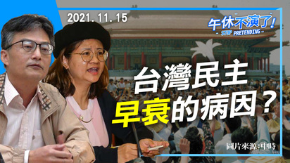 午休不演了-台灣民主早衰的病因是什麼？
