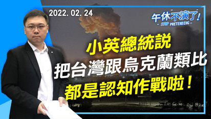 第224集 小英總統說，把台灣跟烏克蘭類比都是認知作戰啦！