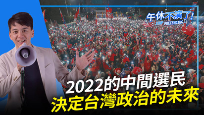第930集 2022的中間選民，決定台灣政治的未來