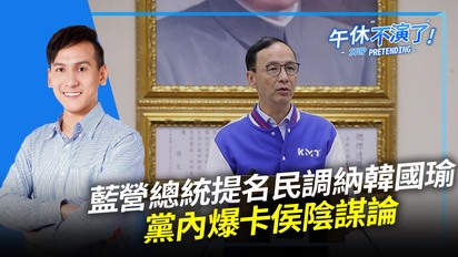 第330集 藍營總統提名民調納韓國瑜　黨內爆卡侯陰謀論