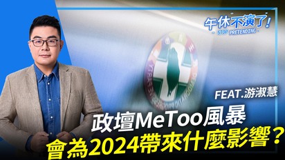 第607集 政壇MeToo風暴會為2024帶來什麼影響？