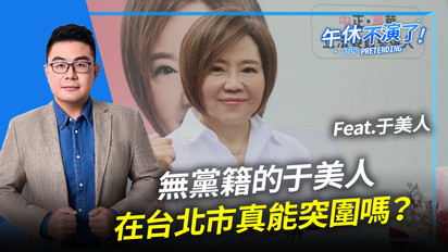第704集 無黨籍的于美人在台北市真能突圍嗎？