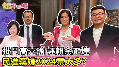 第69集 批鬥高嘉瑜 誣賴余正煌 民進黨嫌2024票太多?