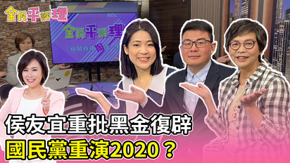 第78集 侯友宜重批黑金復辟,國民黨重演2020?