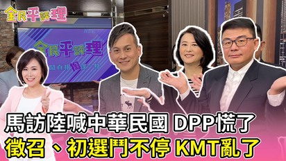 第80集 馬訪陸喊中華民國 DPP慌了徵召,初選鬥不停 KMT亂了!