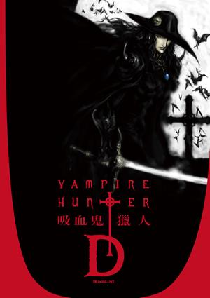 吸血鬼獵人D-Vampire Hunter D: Bloodlust