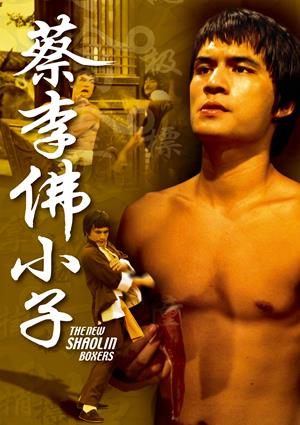 蔡李佛小子-The New Shaolin Boxers