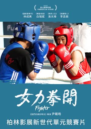 女力拳開-Fighter