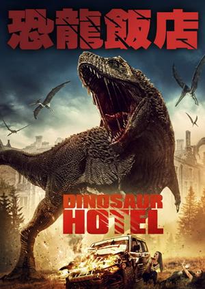 恐龍飯店-Dinosaur Hotel