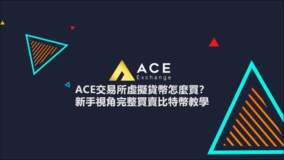 虛擬貨幣新手村-比特幣入門新手教程：ACE交易所虛擬貨幣怎麼買？