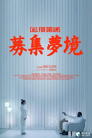 募集夢境-Call for Dreams