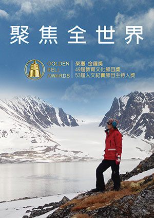 舒夢蘭聚焦世界全紀錄-遠山的呼喚－聚焦尼泊爾 第40集