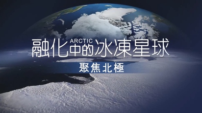 舒夢蘭聚焦世界全紀錄-融化中的冰凍星球－聚焦北極 第25集
