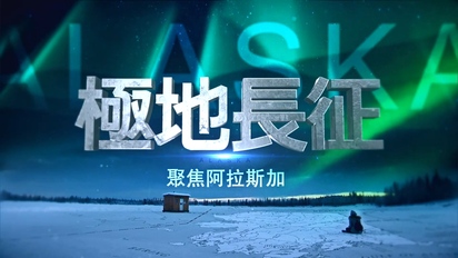 舒夢蘭聚焦世界全紀錄-極地長征－聚焦阿拉斯加 第27集