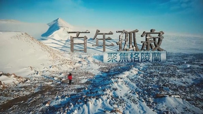 舒夢蘭聚焦世界全紀錄-百年孤寂－聚焦格陵蘭 第38集