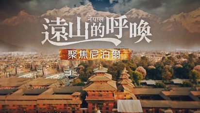 舒夢蘭聚焦世界全紀錄-遠山的呼喚－聚焦尼泊爾 第40集