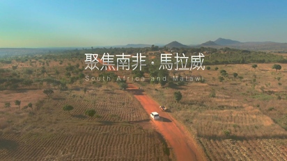 舒夢蘭聚焦世界全紀錄-失落的伊甸園，聚焦南非馬拉威 第42集