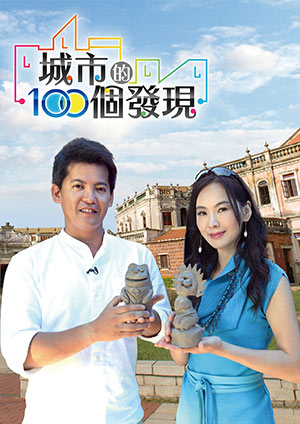 城市的100個發現-台灣新竹：舊城區裡的新文化 貢丸湯不是你想的貢丸湯 第8集