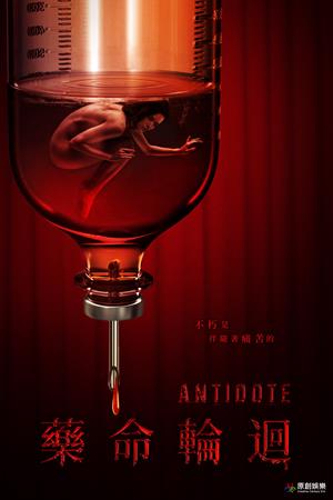 藥命輪迴-Antidote