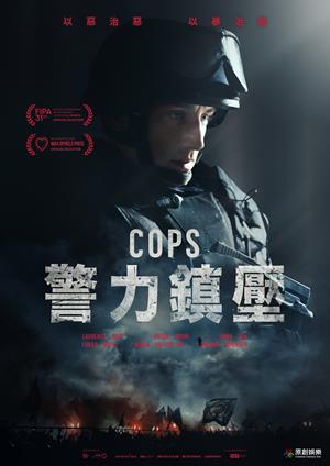 警力鎮壓-Cops