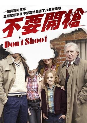 不要開槍-Don't Shoot