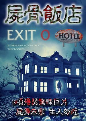 屍骨飯店-Exit 0