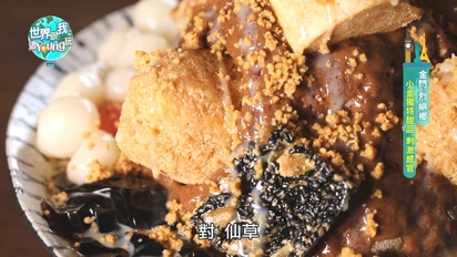 第9集 【金門】最道地海鮮大餐！老宅復古風味美食推薦！