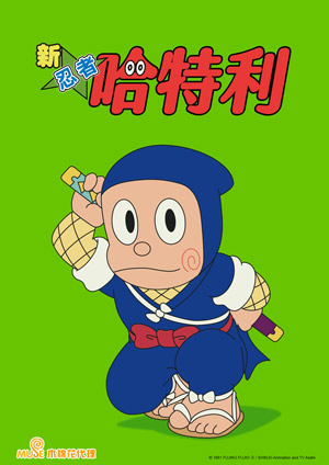 新 忍者哈特利 第三季(中文版)-第25集　母親大人的家庭菜園/用藤蔓果油比賽相撲