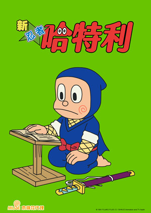 新 忍者哈特利 第六季(中文版)-第2集　想超越忍術飛鼠/新藏和獅子丸代替做家事