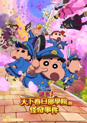 蠟筆小新-謎案！天下春日部學院的怪奇事件-Crayon Shinchan the Movie: School Mystery! The Splendid Tenkasu Academy