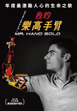 我的樂高手臂-Mr. Hand Solo