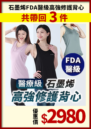 石墨烯精選-夜療醫氧化石墨烯FDA醫級高強修護背心-女