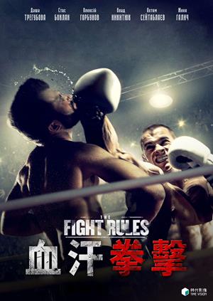 血汗拳擊-The Fight Rules