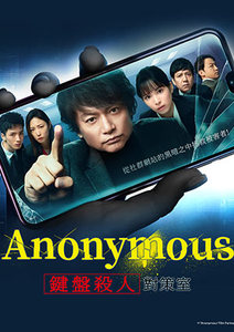 Anonymous-鍵盤殺人對策室-