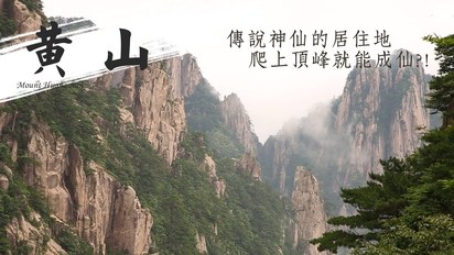第4集 中國安徽｜黃山中國第一奇山 嚇到吃手手的險峻山峰