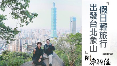 你所不知道的旅行-台灣｜台北101象山步道｜台北市的特色奇景 就連老外都拍手叫好
