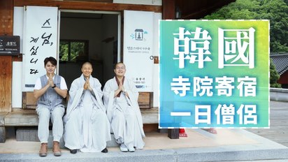 第44集 韓國｜體驗寺院寄宿 尋找心的旅程 感受禪意的佛系人生Temple Stay