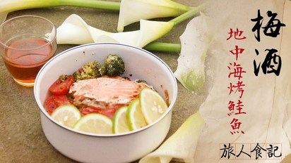 第47集 【旅人食記】梅酒 + 地中海蔬果烘烤鮭魚排 最適合春分花海中的田園料理