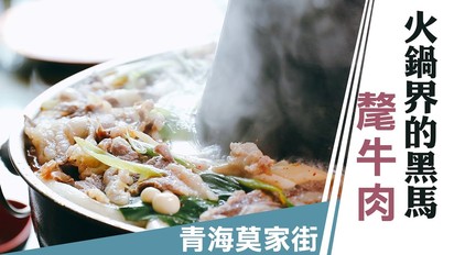中國甘南｜火鍋界的黑馬 頂級氂牛肉在這便宜隨你吃