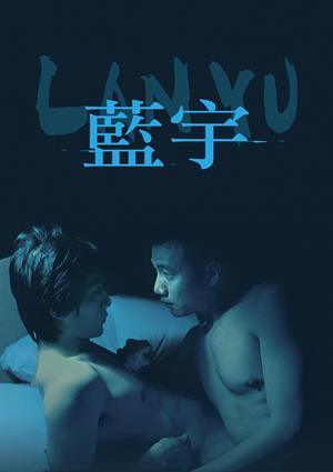 藍宇(數位修復版)-Lan Yu