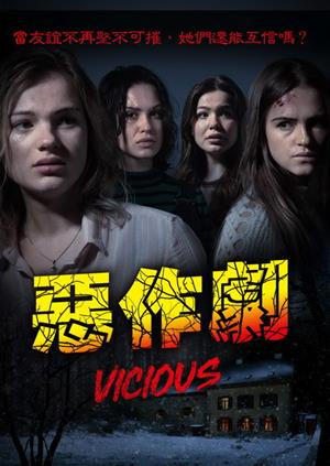 惡作劇-Vicious