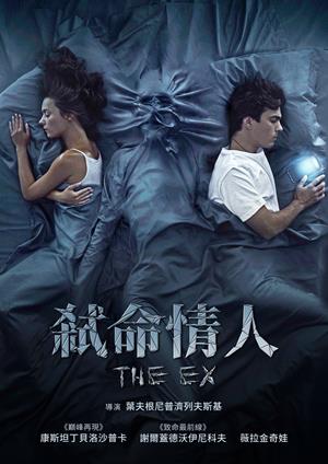 弒命情人-The Ex
