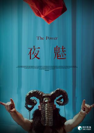 夜魅-The Power