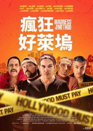 瘋狂好萊塢-Madness in the Method