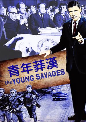 青年莽漢(經典數位修復)-Young Savages
