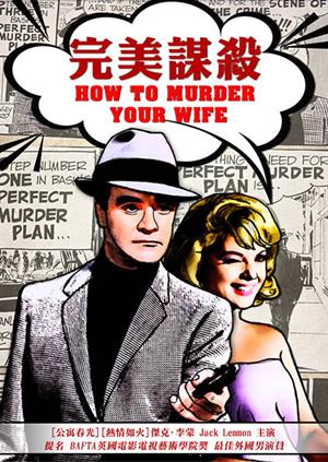 完美謀殺(經典數位修復)-How to Murder Your Wife