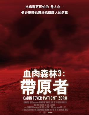 血肉森林3帶原者-Cabin Fever: Patient Zero
